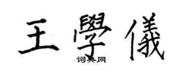 何伯昌王學儀楷書個性簽名怎么寫