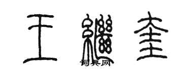 陳墨王繼奎篆書個性簽名怎么寫