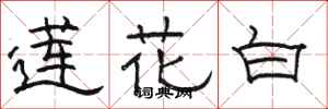 駱恆光蓮花白隸書怎么寫