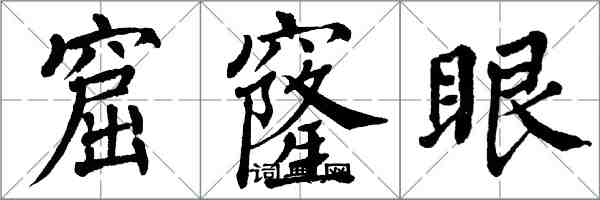 翁闓運窟窿眼楷書怎么寫