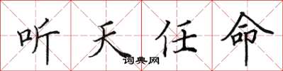 田英章聽天任命楷書怎么寫