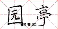 侯登峰園亭楷書怎么寫