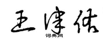 曾慶福王律佑草書個性簽名怎么寫