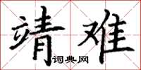丁謙靖難楷書怎么寫