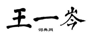 翁闓運王一岑楷書個性簽名怎么寫