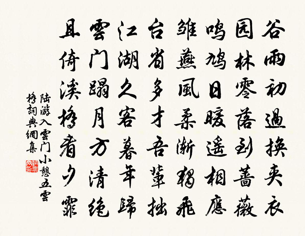 陸游入雲門小憩五雲橋書法作品欣賞