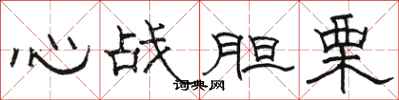 駱恆光心戰膽栗隸書怎么寫