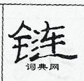 范連陞寫的硬筆隸書鏈