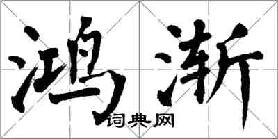 翁闓運鴻漸楷書怎么寫