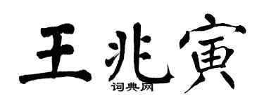 翁闓運王兆寅楷書個性簽名怎么寫