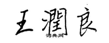 王正良王潤良行書個性簽名怎么寫
