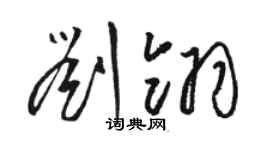 駱恆光劉翎草書個性簽名怎么寫