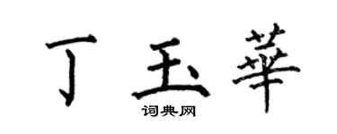 何伯昌丁玉華楷書個性簽名怎么寫