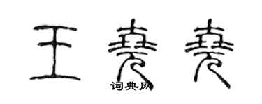 陳聲遠王堯堯篆書個性簽名怎么寫