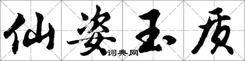 胡問遂仙姿玉質行書怎么寫