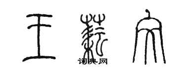 陳墨王耘文篆書個性簽名怎么寫