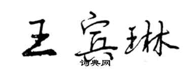 曾慶福王賓琳行書個性簽名怎么寫
