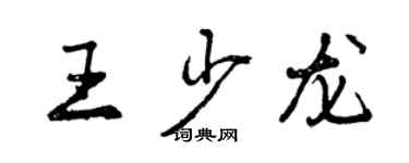 曾慶福王少龍行書個性簽名怎么寫