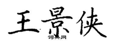 丁謙王景俠楷書個性簽名怎么寫