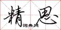 田英章精思行書怎么寫