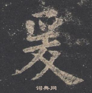 歐陽詢九成宮醴泉銘中爰的寫法