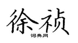 丁謙徐禎楷書個性簽名怎么寫