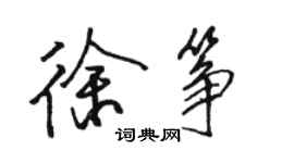 駱恆光徐箏行書個性簽名怎么寫