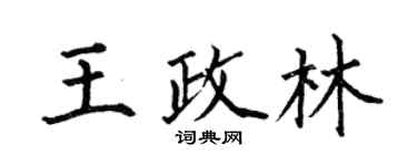 何伯昌王政林楷書個性簽名怎么寫
