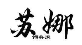 胡問遂蘇娜行書個性簽名怎么寫
