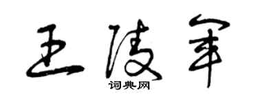 曾慶福王陵軍草書個性簽名怎么寫