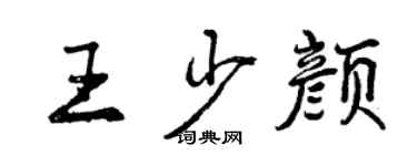 曾慶福王少顏行書個性簽名怎么寫