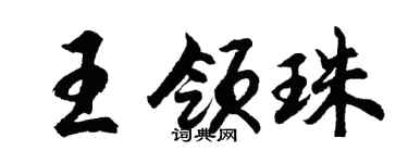 胡問遂王領珠行書個性簽名怎么寫