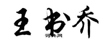 胡問遂王書喬行書個性簽名怎么寫