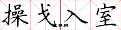 丁謙操戈入室楷書怎么寫