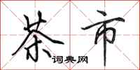 田英章茶市行書怎么寫