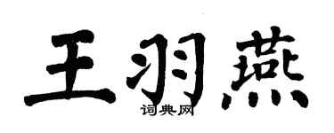 翁闓運王羽燕楷書個性簽名怎么寫