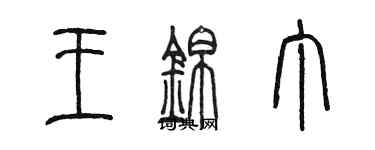 陳墨王錦丁篆書個性簽名怎么寫