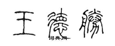 陳聲遠王德勝篆書個性簽名怎么寫