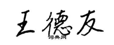 王正良王德友行書個性簽名怎么寫