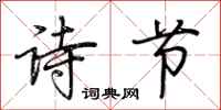 荊霄鵬詩節行書怎么寫