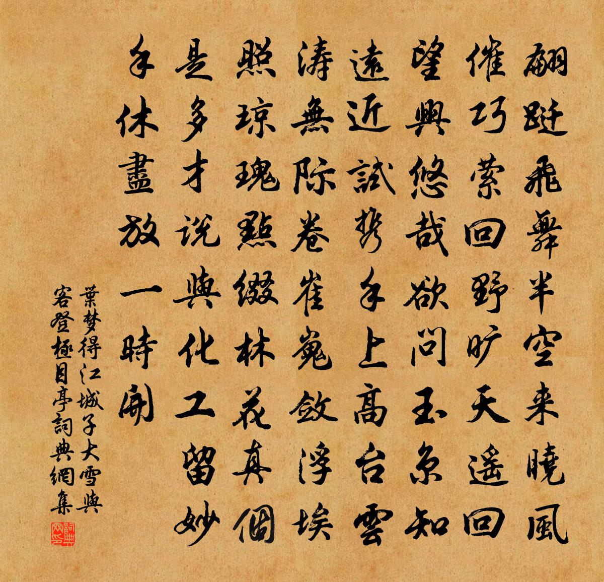 葉夢得江城子(大雪與客登極目亭)書法作品欣賞