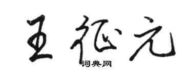 駱恆光王征元行書個性簽名怎么寫