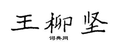 袁強王柳堅楷書個性簽名怎么寫
