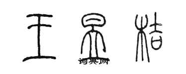 陳墨王昱桔篆書個性簽名怎么寫