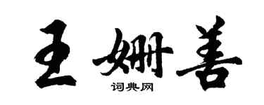 胡問遂王姍善行書個性簽名怎么寫
