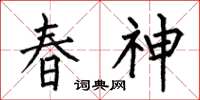 何伯昌春神楷書怎么寫