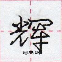 龐中華寫的硬筆行書輝