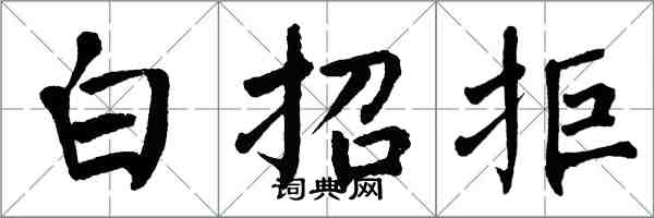 翁闓運白招拒楷書怎么寫