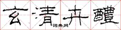 柯春海玄清卉醴隸書怎么寫