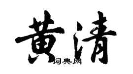 胡問遂黃清行書個性簽名怎么寫